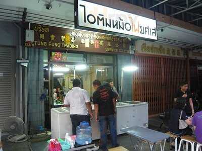 ไอติมหม้อไฟยศเส