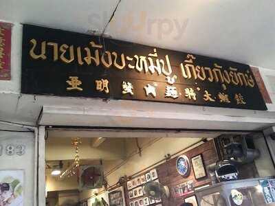 นายเม้งบะหมี่ปู