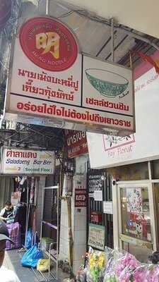 นายเม้งบะหมี่ปู