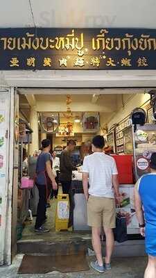 นายเม้งบะหมี่ปู