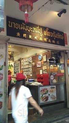 นายเม้งบะหมี่ปู