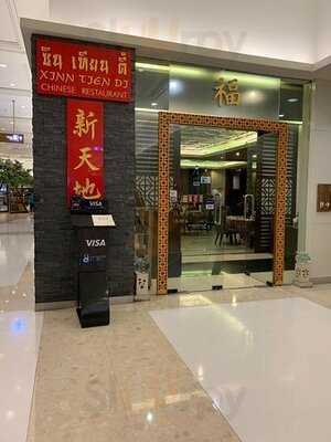 ภัตตาคาร ซินเทียนตี้