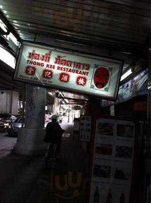 ภัตตาคารอาหารจีน ท่องกี่