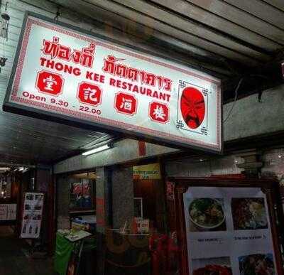 ภัตตาคารอาหารจีน ท่องกี่