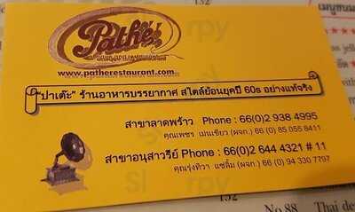 ร้านอาหาร ปาเต๊ะ