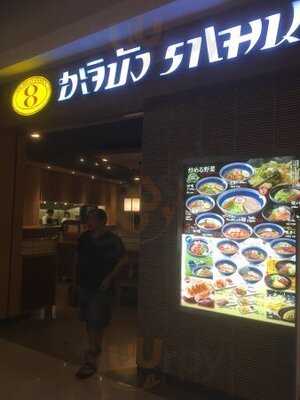 ฮะจิบังราเมน