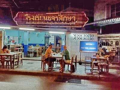 วินวิน เมี่ยงปลาเผา