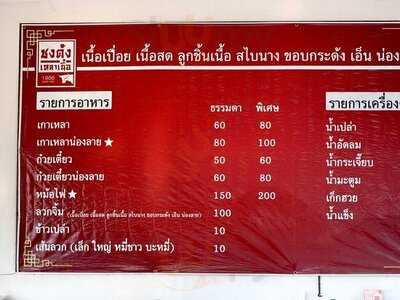ชงต้ง เหลาเนื้อ 1986