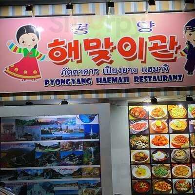 ัตราคาร เปียงยาง อา รี รัง