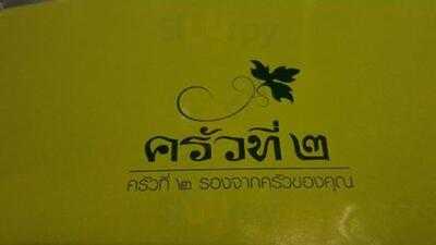 ร้านอาหาร ครัวที่สอง