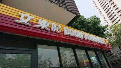 บุญตงกี่ - พิมาน 49