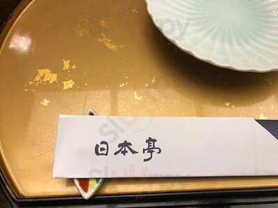 ภัตตาคารอาหารญี่ปุ่น นิปปอนเต