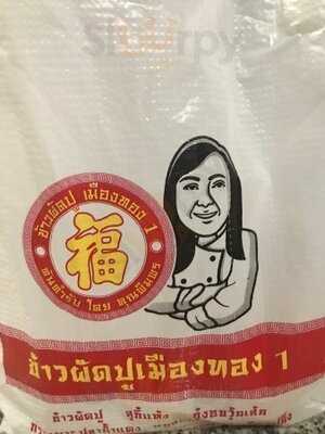 ข้าวผัดปูเมืองทองสาขา หนึ่ง