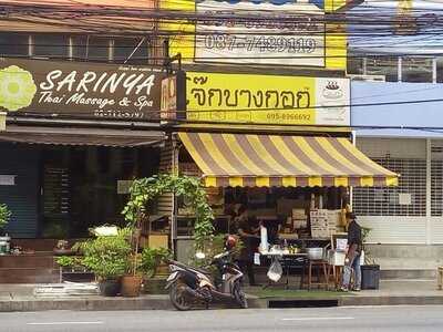 โจ๊กบางกอก สาขา ทองหล่อ