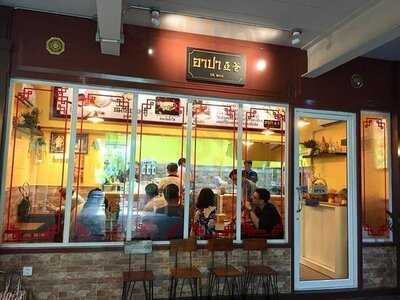 อาปา ต้มเลือดหมู