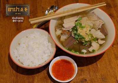 อาปา ต้มเลือดหมู