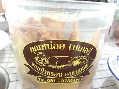 หน่อยเบเกอรี่