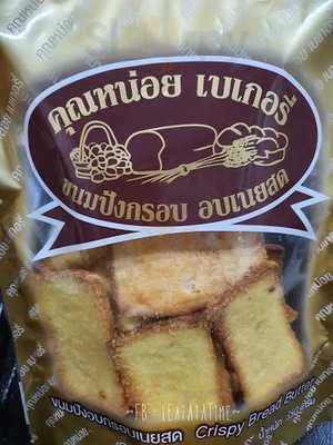 หน่อยเบเกอรี่