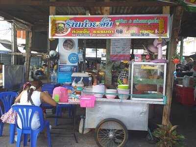 ก๋วยจั๊บแม่ภัทรา แอนด์ แม่วรรณา