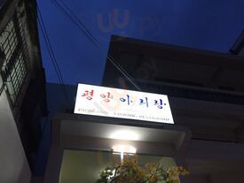 ร้านอาหาร เปียงยาง อารีรัง สาขา อ่อนนุช