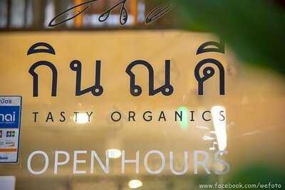 กิน ณ ดี