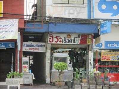 ก๋วยเตี๋ยวเป็ดย่าง บางลำภู( เจ้าเก่า)