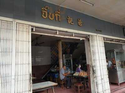 ร้านอาหาร จิ๊บกี่