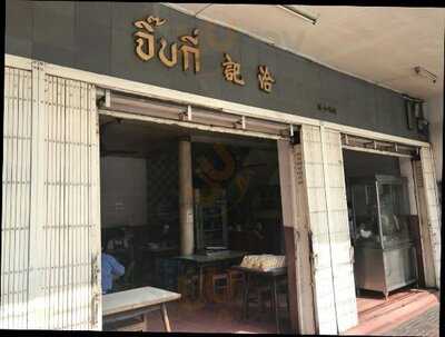 ร้านอาหาร จิ๊บกี่