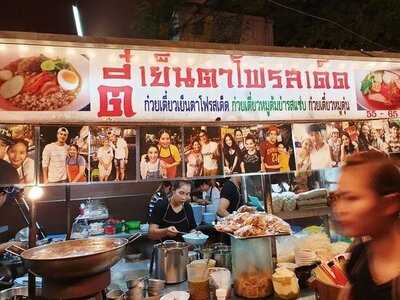 ตี๋เย็นตาโฟรสเด็ด