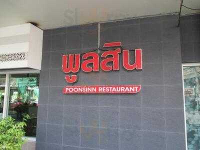 ภัตตาคาร พูนสิน