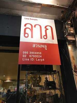 ลาบสวนพลู