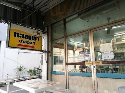 ร้านอาหาร ทะเลเผาบางอ้อ