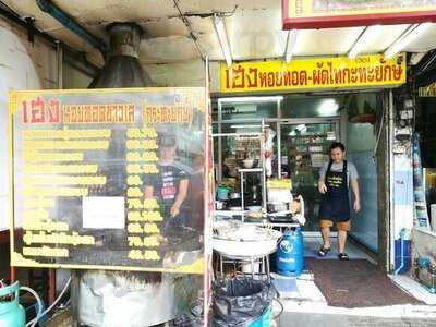 เฮง หอยทอด