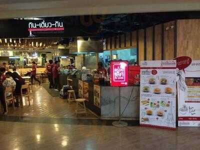 กิน เตี๋ยว กัน