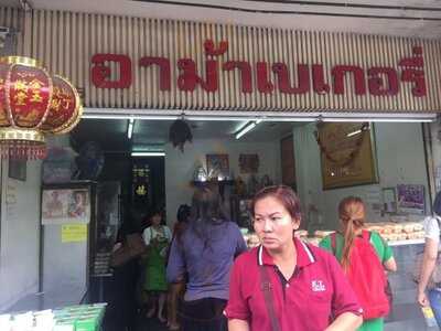 อาม้าเบเกอรี่