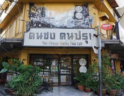 คนชง คนปรุง