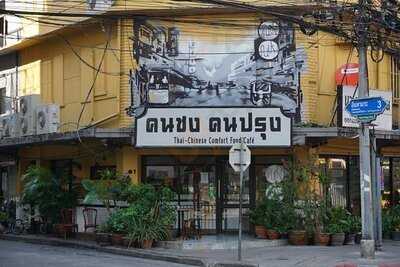 คนชง คนปรุง