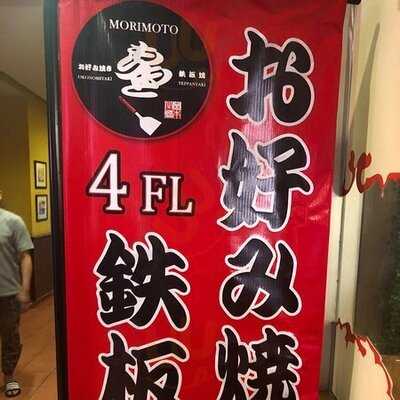 โอโคโนมิยากิ โมริโมโตะ เทปปันยากิ