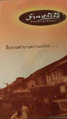 ง้วนหลังวัง สาขา เซ็นทรัล สีลม ทาวเวอร์