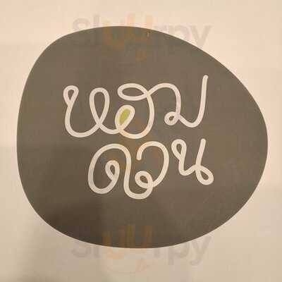 หอมด่วน