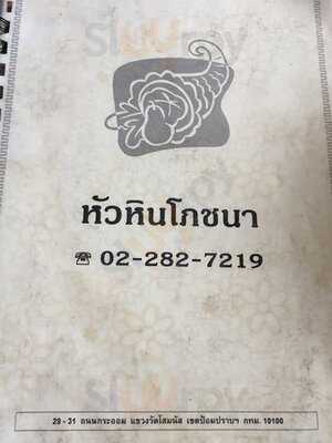 หัวหินโภชนา