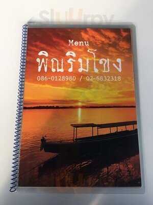 ร้านพิณริมโขง