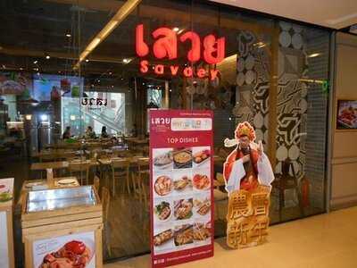 ร้านอาหาร เสวย