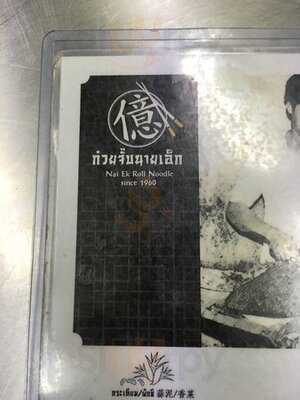 ก๋วยจั๊บนายเอ็ก