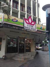 ยูเอฟเอ็มเบเกอรี่เฮ้าส์