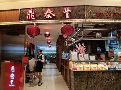 ติ่น ไท่ ฟง