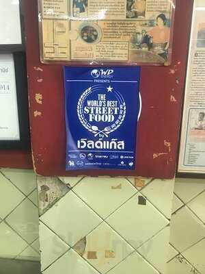 วัฒนาพานิช ก๋วยเตี๋ยวเนื้อ