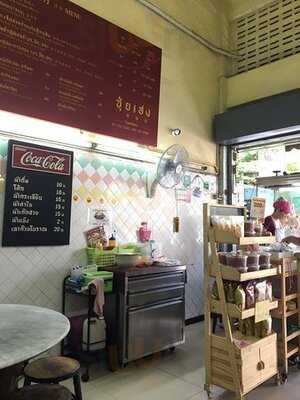 ซุ่ยเฮง