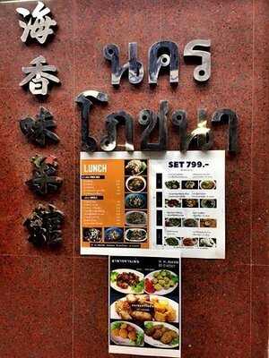 ไฮ้นครโภชนา