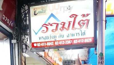 ร้านอาหาร รวมใต้
